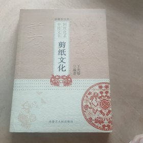 中國傳統(tǒng)文化書系 剪紙文化
