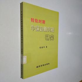 转轨时期中国金融问题研究