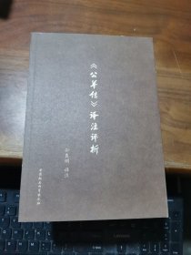 《公羊传》译注评析