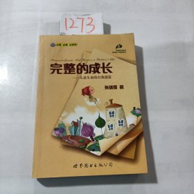 完整的成长：儿童生命的自我创造