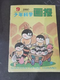 少年科学画报 1990年9月 丰箱