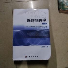 爆炸物理学（原书第三版）  上、下册