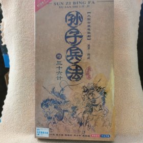 碟片：（大型古装电视剧）孙子兵法（与）三十六计（完整版）HDVD一9单面双层