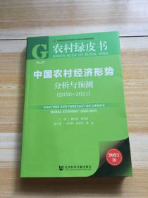 农村绿皮书：中国农村经济形势分析与预测（2020~2021）