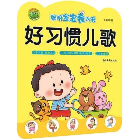 聪明宝宝看大书 好习惯儿歌