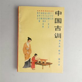 中国古训