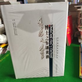 博士之乡镶黄旗