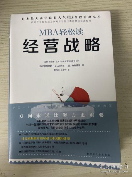 经营战略/MBA轻松读