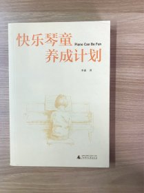 快乐琴童养成计划