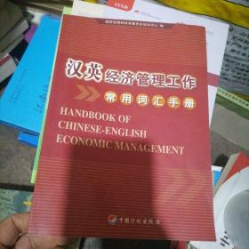 汉英经济管理工作常用词汇手册