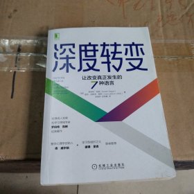 深度转变：让改变真正发生的7种语言