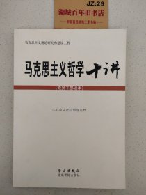 马克思主义哲学十讲：党员干部读本Z307