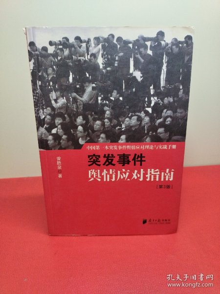 中国突发事件舆情应对理论手册和实战指南：突发事件舆情应对指南