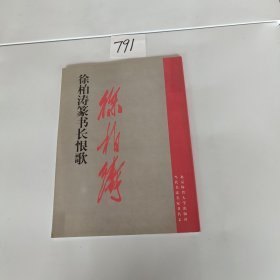 徐柏涛篆书长恨歌