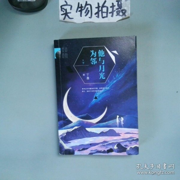 他与月光为邻  下