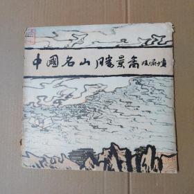 中国名山胜景图--活页18张全--12开一版一印