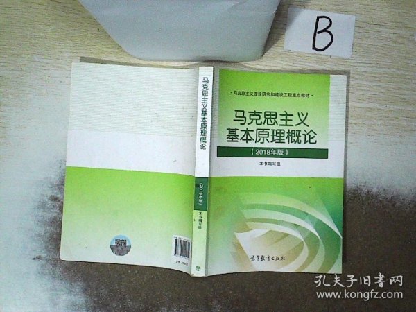 马克思主义基本原理概论(2018年版)