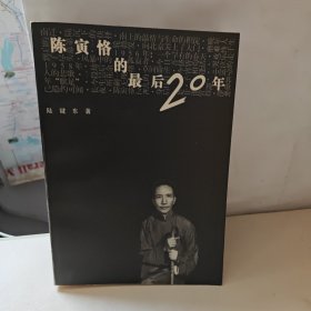 陈寅恪的最后20年