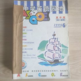 《中学英语园地》高中版 2006年1-12期合订本（高二适用）