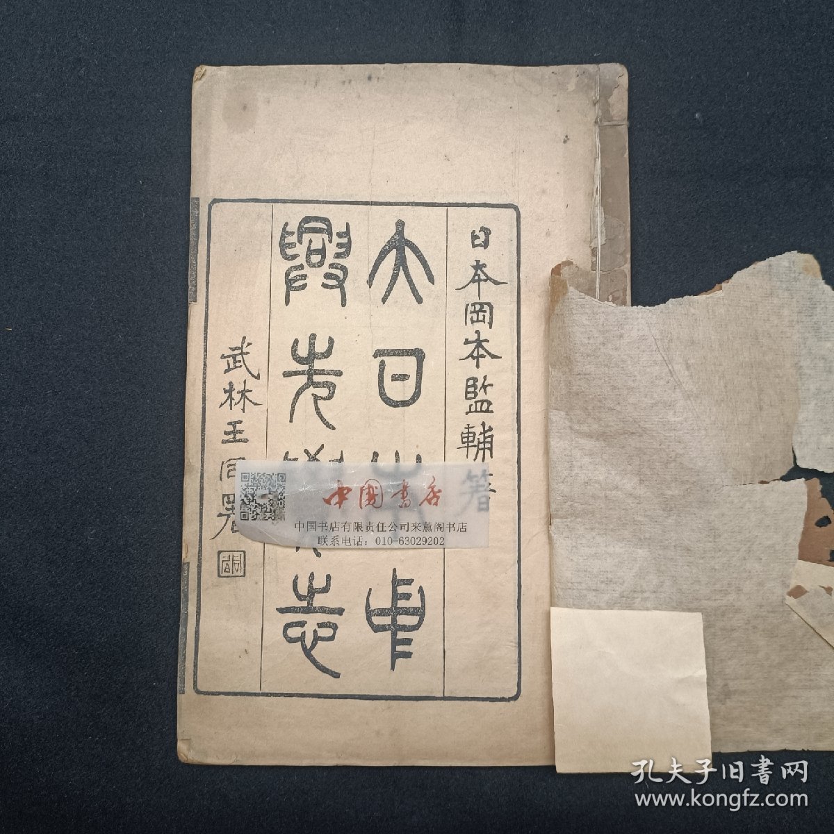 大日本中兴先觉志 全两册 上下卷 清光绪刊本
