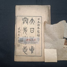 大日本中兴先觉志 全两册 上下卷 清光绪刊本