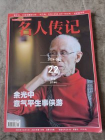 名人传记杂志2023年第10期总第616期二手正版过期杂志余光中意气平生是侠游