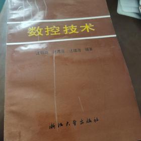 数控技术 浙江大学出版社