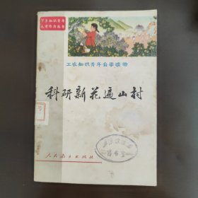 工农知识青年自学读物，下乡知识青年大有作为丛书4，科研新花遍山村，下乡知青村官，振兴农村，特使时期罕见的带毛主席语录。出版者的话，1973年8月落款，无版权页，85成新，馆藏章馆藏书，内页干净完整，无笔记画线