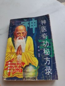 神医奇功秘方录