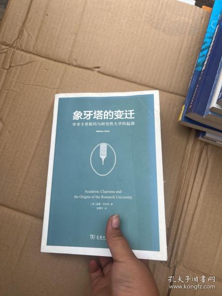 象牙塔的变迁：学术卡里斯玛与研究性大学的起源