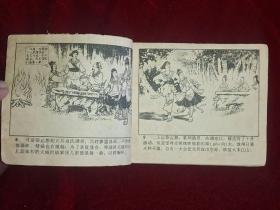 连环画 辞郎洲【1963年1版，1964年第4印】实物拍照.以图为准