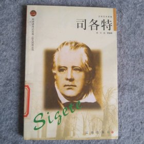 司各特——布老虎傳記文庫·巨人百傳叢書：文學藝術(shù)家卷