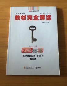 王后雄学案  2018版教材完全解读  高中思想政治  必修3  配人教版