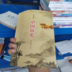 中国历史（中等职业学校教学用书）