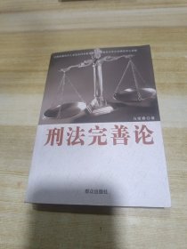 刑法完善论