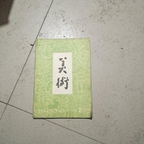 美术