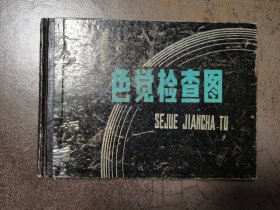 色觉检查图（1990年）