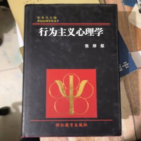 行为主义心理学