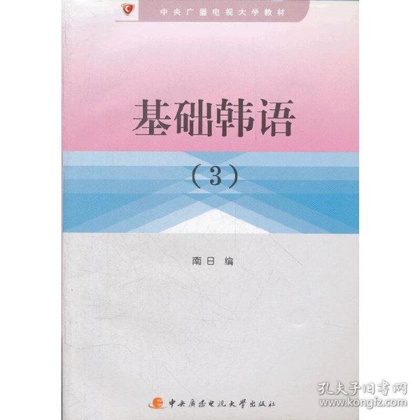 中央广播电视大学教材：基础韩语（3）