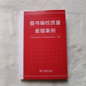 图书编校质量差错案例。新书未使用。封面有轻微磨痕。