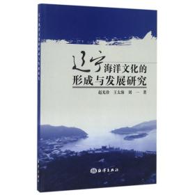遼寧海洋的形成與發(fā)展研究 自然科學 趙光珍//王太海//劉一 新華正版