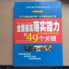 全面提高落实能力的49个关键