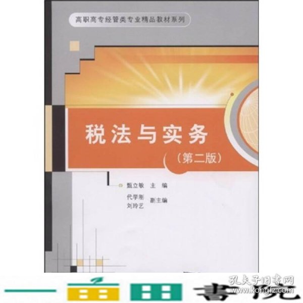 高职高专经管类专业精品教材系列：税法与实务（第2版）