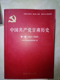 中国共产党甘肃历史(第1卷1921-1949)/中国共产党历史地方卷集成