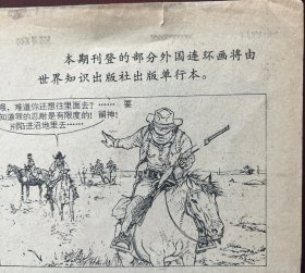 1.桑贝 漫画选：叶、舞、图书馆、邮递员的故事。2.外国黑白木刻选：威廉.鲁道夫二幅。威尔海姆.拉吉一幅。普.索林一幅。3.外国连环画选页六幅。再喝一点水吧。4.赴宴（侯国良绘）残页