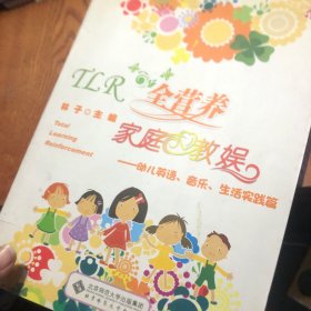 TLR全营养家庭教娱：幼儿英语、音乐、生活实践篇