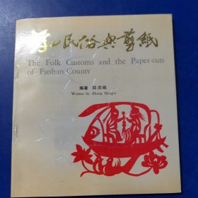 （库存新书）浮山民俗与剪纸，中英文（1990年1版1印）