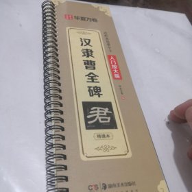 华夏万卷字帖 汉隶曹全碑字帖成人初学者隶书入门近距离临摹字卡放大版毛笔临摹书法字帖