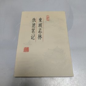 仇池笔记 东坡志林：宋人小说