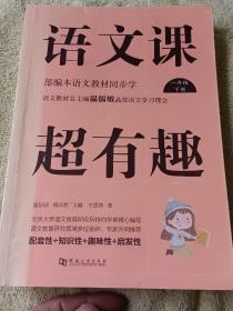 语文课超有趣：部编本语文教材同步学（一年级下册）